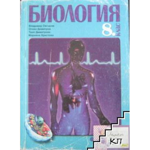 Биология за 8 клас, Овчаров 2006г. Биология за 8 клас, Овчаров 2006г.