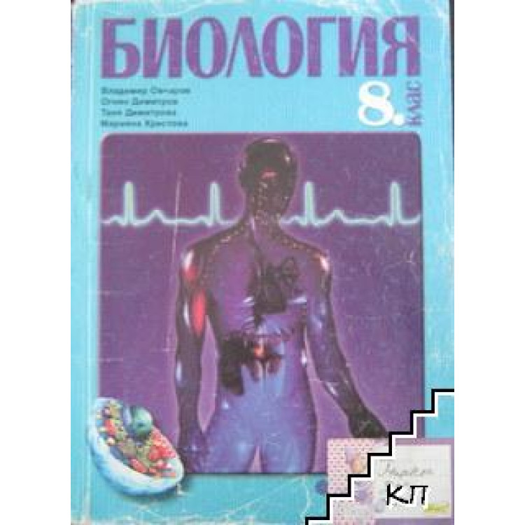 Биология за 8 клас, Овчаров 2006г.