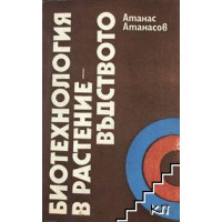 Биотехнология в растениевъдството, Атанасов 1988г. Биотехнология в растениевъдството, Атанасов 1988г.