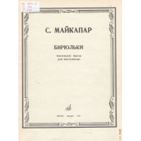 Бирюльки Бирюльки
