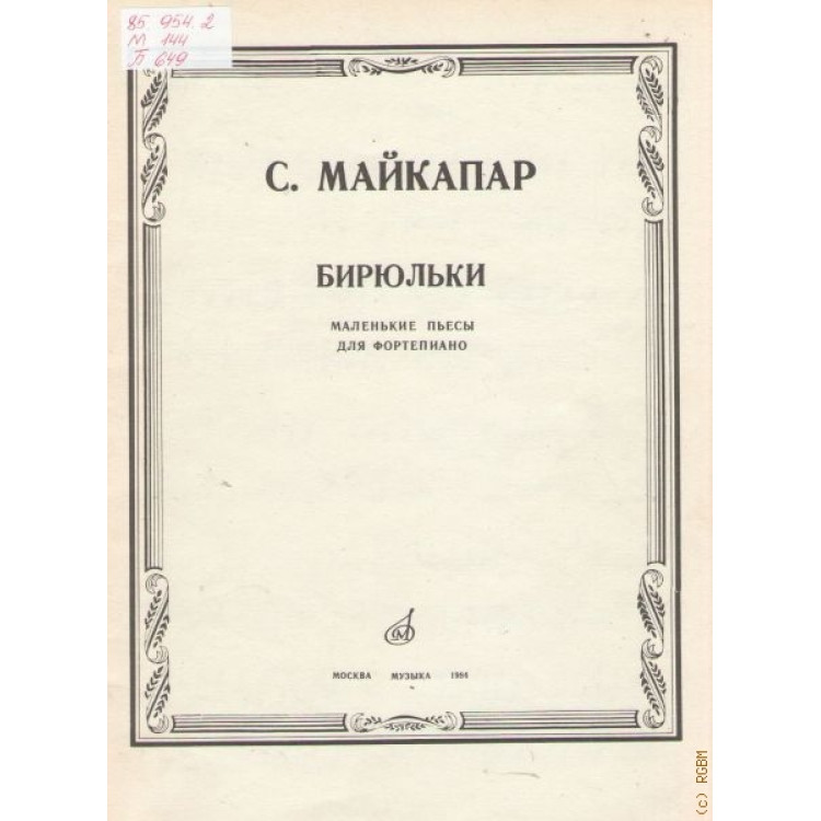 Бирюльки