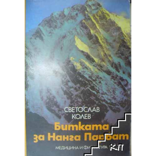 Битката за Нанга Парбат, Колев 1990г.