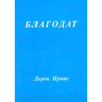 Благодат, Принс 1999г.