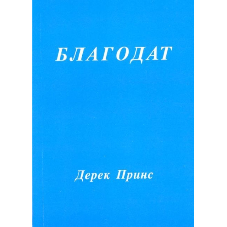 Благодат, Принс 1999г.