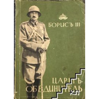 Борисъ III Борисъ III