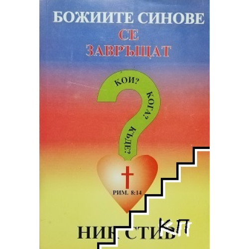 Божиите синове се завръщат, Ник Стив 1999г.