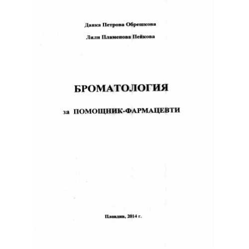 Броматология за помощник-фармацевти, Обрешкова 2014г. Броматология за помощник-фармацевти, Обрешкова 2014г.