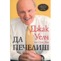 Да печелиш, Уелч