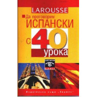 Да проговорим испански с 40 урока Да проговорим испански с 40 урока
