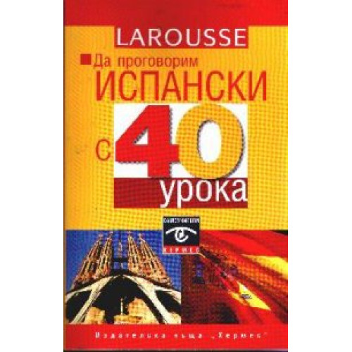 Да проговорим испански с 40 урока Да проговорим испански с 40 урока