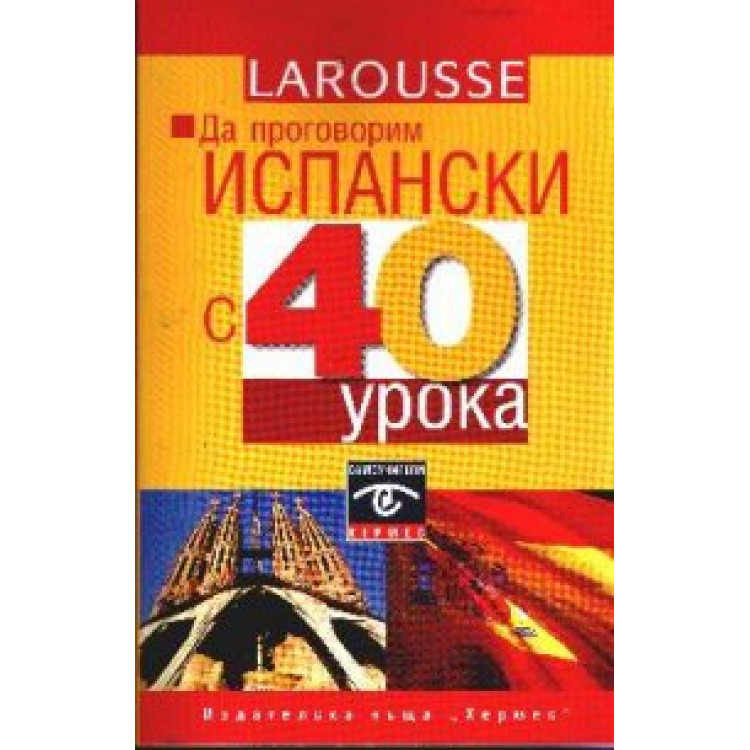 Да проговорим испански с 40 урока