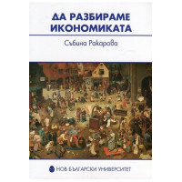Да разбираме икономиката, Ракарова 2015г. Да разбираме икономиката, Ракарова 2015г.
