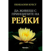 Да живееш с принципите на Рейки, Куест Да живееш с принципите на Рейки, Куест