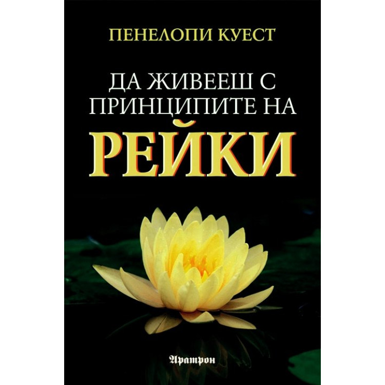 Да живееш с принципите на Рейки, Куест