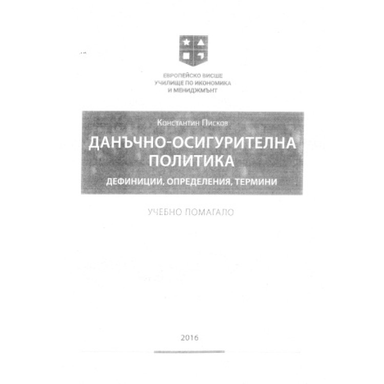Данъчно-осигурителна политика учебно помагало, Писков