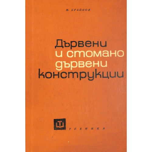 Дървени и стомано-дървени конструкции, Брайнов Дървени и стомано-дървени конструкции, Брайнов