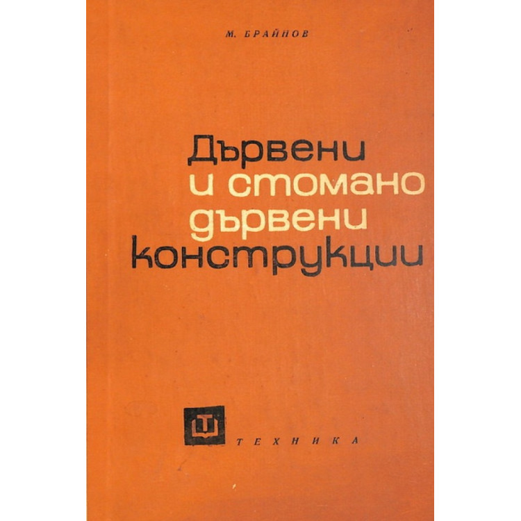 Дървени и стомано-дървени конструкции, Брайнов