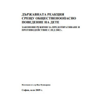 Държавната реакция срещу общественоопасно поведение на дете Държавната реакция срещу общественоопасно поведение на дете