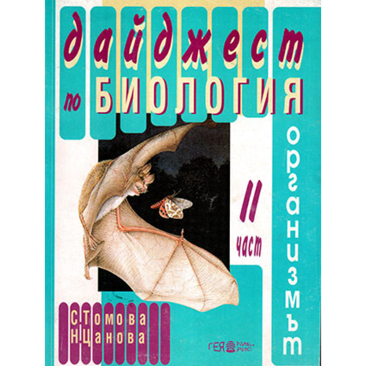Дайджест по биология 2 част Организмът