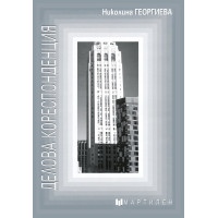 Делова кореспонденция, Георгиева