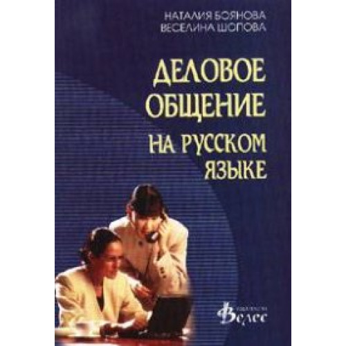 Деловое общение на русском язьке, Боянова Деловое общение на русском язьке, Боянова