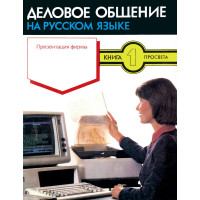 Деловое общение на русском язьке книга 1 Презентация фирмьи Деловое общение на русском язьке книга 1 Презентация фирмьи