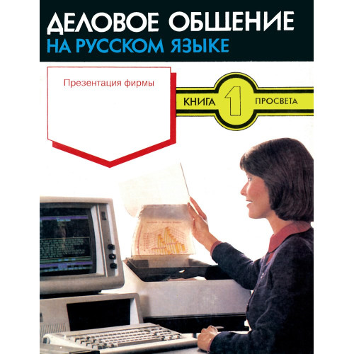 Деловое общение на русском язьке книга 1 Презентация фирмьи Деловое общение на русском язьке книга 1 Презентация фирмьи
