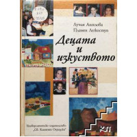 Децата и изкуството, Ангелова 2009г.