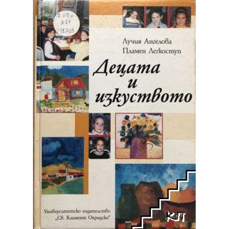 Децата и изкуството, Ангелова 2009г.