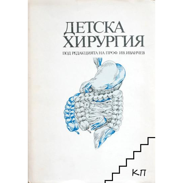 Детска хирургия, Иванчев
