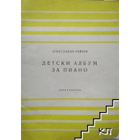 Детски албум за пиано Детски албум за пиано