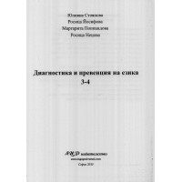 Диагностика и превенция на езика 3-4, Стоянова 2010г.