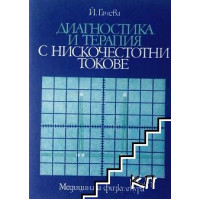 Диагностика и терапия с нискочестотни токове Диагностика и терапия с нискочестотни токове