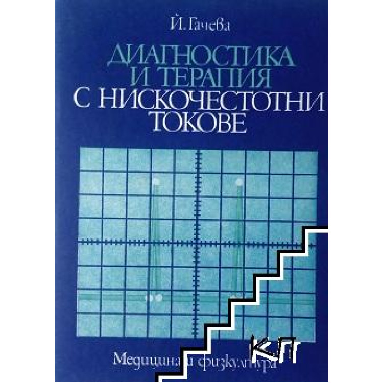Диагностика и терапия с нискочестотни токове