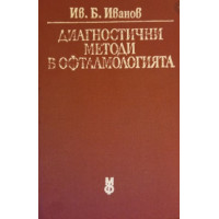Диагостични методи в офталмологията, Иванов 1985г.