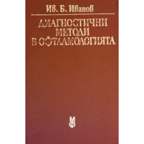 Диагостични методи в офталмологията, Иванов 1985г. Диагостични методи в офталмологията, Иванов 1985г.