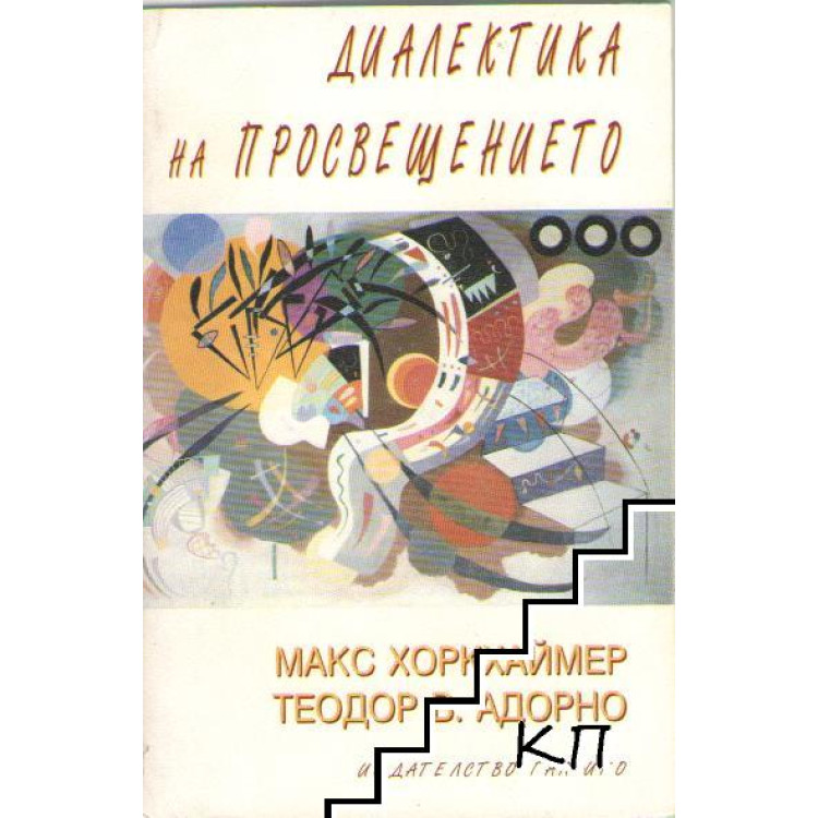 Диалектика на просвещението, Хоркхаймер
