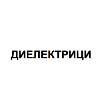 Диелектрици теми Диелектрици теми