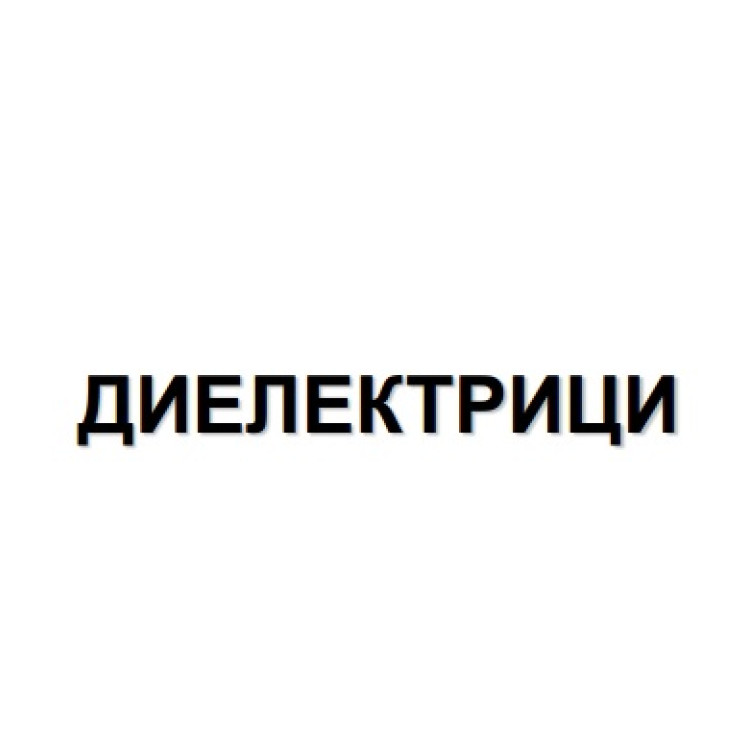Диелектрици теми