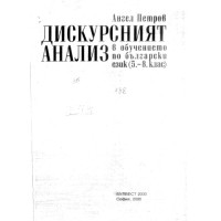 Дискурсният анализ в обучението по български език (5.-8. клас), Петров 2000г.