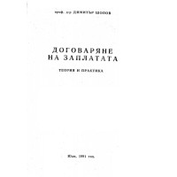 Договаряне на заплатата теория и практика, Шопов 1991г. Договаряне на заплатата теория и практика, Шопов 1991г.