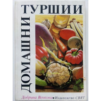 Домашни туршии, Венкова 1990г.