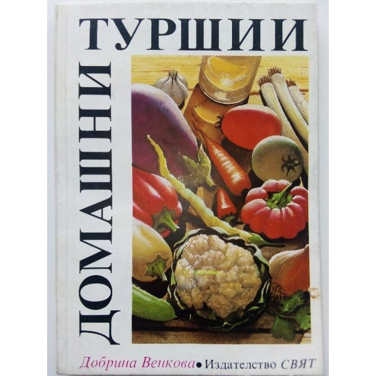 Домашни туршии, Венкова 1990г.