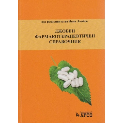 Джобен фармакотерапевтичен справочник за лекари, фармацевти и стоматолози 2015г. Джобен фармакотерапевтичен справочник за лекари, фармацевти и стоматолози 2015г.