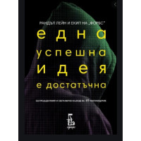 Една успешна идея е достатъчна Една успешна идея е достатъчна