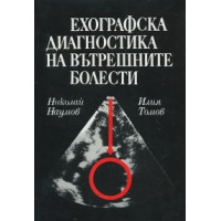 Ехографска диагностика на вътрешните болести, Томов 1992г. Ехографска диагностика на вътрешните болести, Томов 1992г.