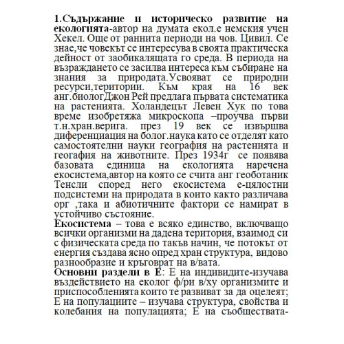 Екология - лекции Екология - лекции