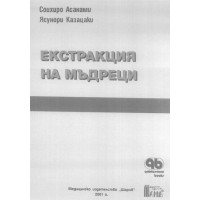 Екстракция на мъдреци 2001г.
