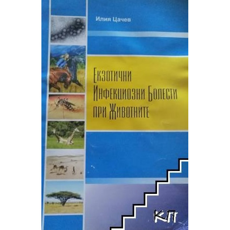Екзотични инфекциозни болести при животните