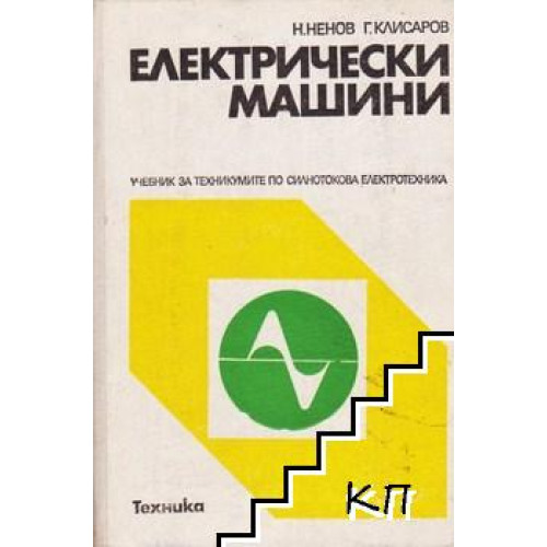 Електрически машини, Ненов 1979г. Електрически машини, Ненов 1979г.